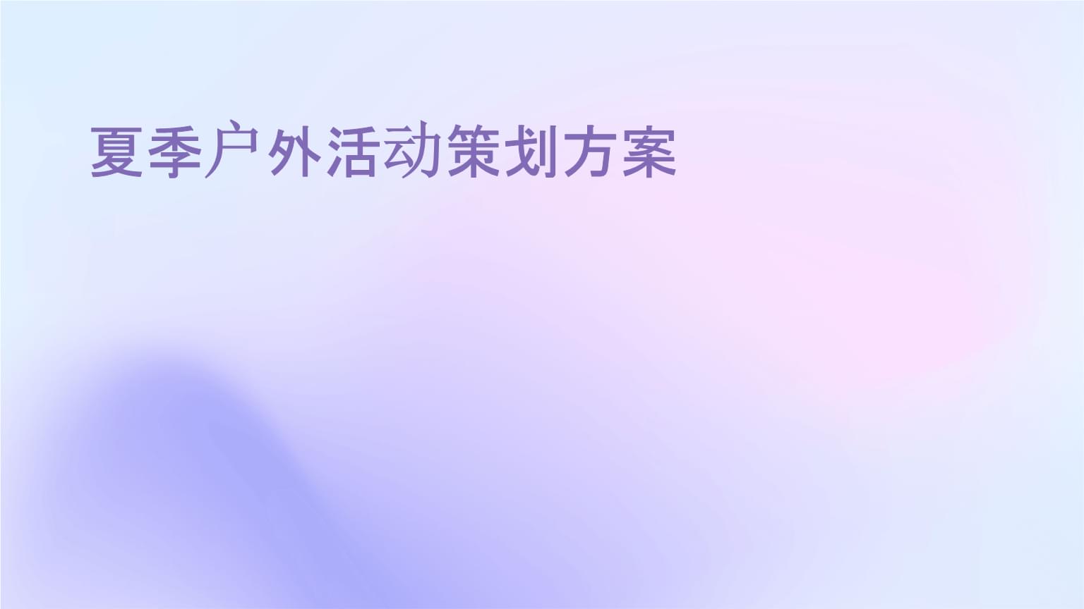 夏季戶外運動策劃方案