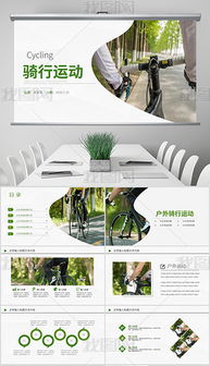 打造精彩戶(hù)外運(yùn)動(dòng)營(yíng) 從策劃到PPT視覺(jué)呈現(xiàn)的全攻略